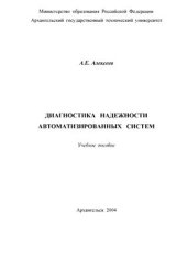 book Диагностика надежности автоматизированных систем