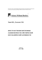 book Пространственно-временные закономерности сейсмической и вулканической активности