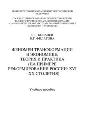 book Феномен трансформации в экономике: теория и практика (на примере реформирования России: XVI-XX столетия)