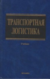 book Транспортная логистика