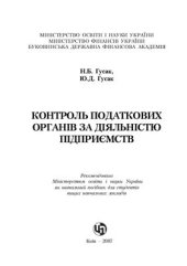 book Контроль податкових органів за діяльністю підприємств