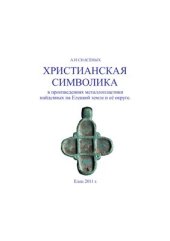 book Христианская символика в произведениях металлопластики найденных на Елецкой земле и её округе