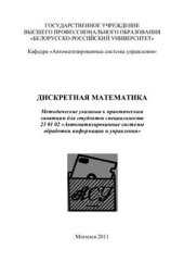 book Дискретная математика