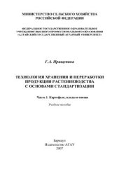 book Технология хранения и переработки продукции растениеводства с основами стандартизации. Часть I. Картофель, плоды и овощи