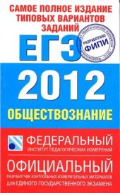 book Самое полное издание типовых вариантов заданий ЕГЭ 2012. Обществознание