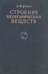 book Строение неорганических веществ (Структурная неорганическая химия)