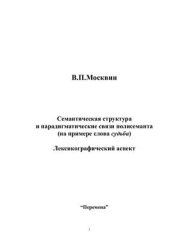 book Семантическая структура и парадигматические связи полисеманта (на примере слова судьба). Лексикографический аспект