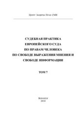 book Судебная практика Европейского Суда по правам человека по свободе выражения мнения и свободе информации. Том 7