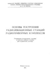 book Основы построения радиолокационных станций радиоприборных комплексов