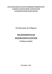 book Медицинская конфликтология