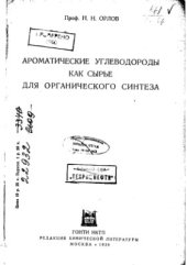 book Ароматические углеводороды как сырье для органического синтеза