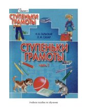 book Ступеньки грамоты. Часть 1