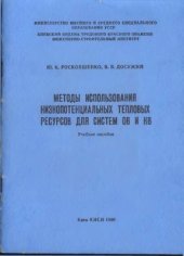 book Досужий Методы использования низкопотенциальных тепловых ресурсов для систем ОВ и КВ