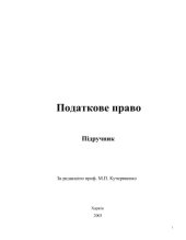 book Основи податкового права