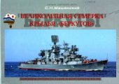 book Великолепная семерка. Крылья Беркутов. Большие противолодочные корабли проекта 1134Б, вертолеты Ка-25