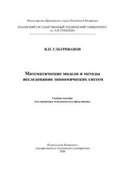 book Математические модели и методы исследования экономических систем