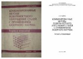 book Комбинированные методы поверхностного упрочнения сталей с применением лазерного нагрева. Теория и технология