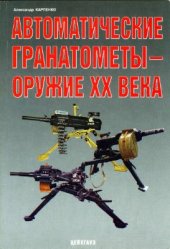 book Автоматические гранатомёты - оружие XX века