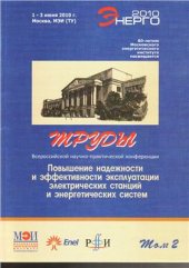 book Обеспечение эксплуатационной надежности жесткой ошиновки ОРУ 110-500 кВ