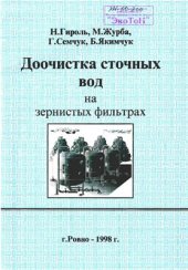 book Доочистка сточных вод на зернистых фильтрах