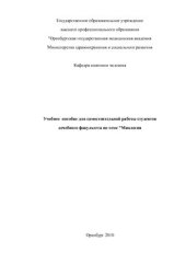 book Учебное пособие для самостоятельной работы студентов лечебного факультета по теме Миология