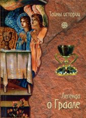 book Легенда о Граале: между таинственным и реальным