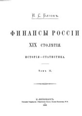 book Финансы Россіи XIX в. Том 2