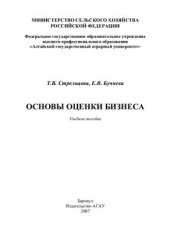 book Основы оценки бизнеса