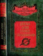 book Донская армия в борьбе с большевиками