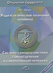 book Радиэстезическое познание человека. Система самодиагностики, самоисцеления и самопознания человека