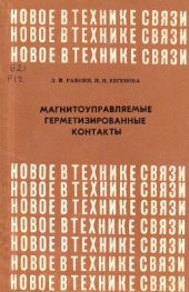 book Магнитоуправляемые герметизированные контакты