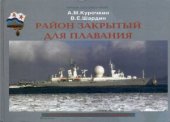 book Район закрытый для плавания. История секретных экспедиций