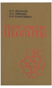 book Синтетические цеолиты