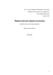 book Маркетингова цінова політика: світовий досвід, вітчизняна практика