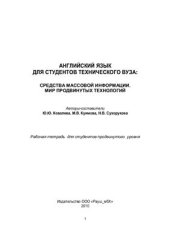 book Английский язык для студентов технического вуза: Средства массовой информации. Мир продвинутых технологий. Рабочая тетрадь