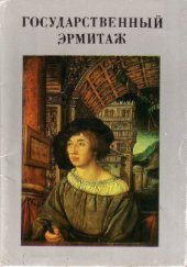 book Государственный Эрмитаж