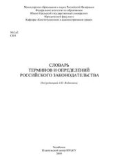 book Словарь терминов и определений российского законодательства