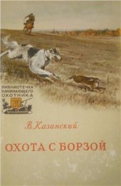 book Охота с борзой
