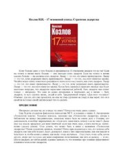 book 17 мгновений успеха. Стратегии лидерства