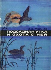 book Подсадная утка и охота с ней