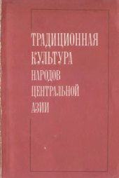 book Традиционная культура народов Центральной Азии