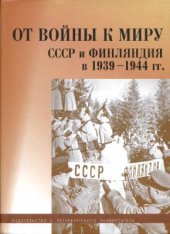 book От войны к миру: СССР и Финляндия в 1939-1944 гг