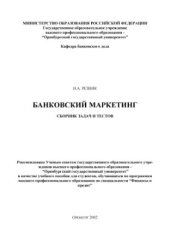 book Банковский маркетинг: сборник задач и тестов