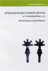 book Археология Восточной Европы в I тысячелетии н.э. Проблемы и материалы