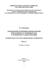 book Технология хранения и переработки продукции растениеводства с основами стандартизации. Часть 3. Технические культуры, пивоварение, комбикорма