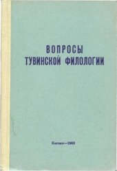 book Вопросы тувинской филологии