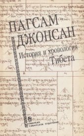 book Пагсам-Джонсан: история и хронология Тибета