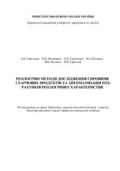 book Реологічні методи дослідження сировини і харчових продуктів та автоматизація розрахунків реологічних характеристик