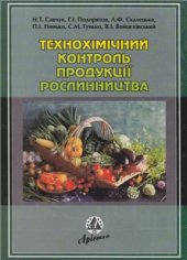 book Технохімічний контроль продукції рослинництва: Навчальний посібник