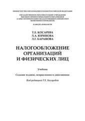 book Налогообложение организаций и физических лиц